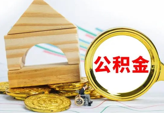 孝昌个人怎么公积金取（如何取个人公积金账户资金）